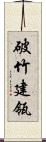 破竹建瓴 Scroll