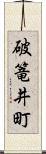 破篭井町 Scroll