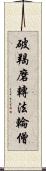 破羯磨轉法輪僧 Scroll
