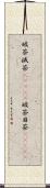 破茶滅茶(ateji) Scroll