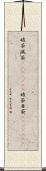 破茶滅茶(ateji)(rK) Scroll