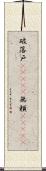 破落戸(ateji);無頼(ateji) Scroll