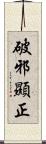 破邪顯正 Scroll