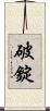 破錠 Scroll