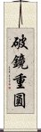 破鏡重圓 Scroll