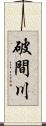 破間川 Scroll