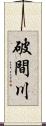 破間川 Scroll