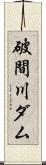 破間川ダム Scroll