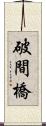 破間橋 Scroll