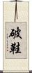 破鞋 Scroll