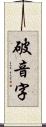 破音字 Scroll