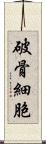 破骨細胞 Scroll