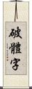 破體字 Scroll