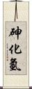 砷化氫 Scroll