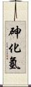 砷化氫 Scroll