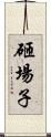 砸場子 Scroll