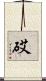 砹 Scroll