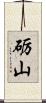 砺山 Scroll
