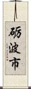 砺波市 Scroll