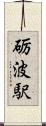 砺波駅 Scroll