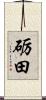 砺田 Scroll