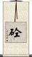 砼 Scroll