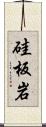 硅板岩 Scroll