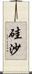 硅沙 Scroll