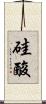 硅酸 Scroll