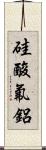 硅酸氟鋁 Scroll
