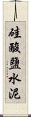 硅酸鹽水泥 Scroll