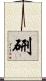硎 Scroll