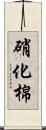 硝化棉 Scroll