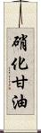 硝化甘油 Scroll