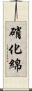 硝化綿 Scroll