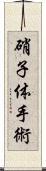 硝子体手術 Scroll