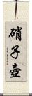 硝子壺 Scroll