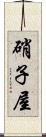 硝子屋 Scroll