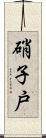 硝子戸 Scroll
