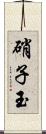 硝子玉 Scroll