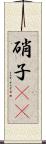 硝子(rK) Scroll