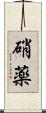 硝薬 Scroll