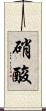 硝酸 Scroll