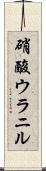 硝酸ウラニル Scroll