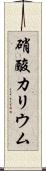 硝酸カリウム Scroll