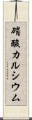 硝酸カルシウム Scroll