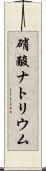 硝酸ナトリウム Scroll