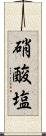 硝酸塩 Scroll