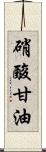 硝酸甘油 Scroll