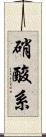 硝酸系 Scroll